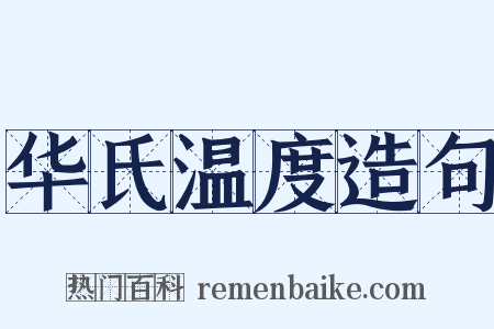 华氏温度造句是什么意思的图片